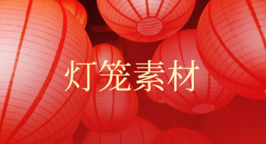 灯笼素材大集合，为你的设计增添创意新亮点