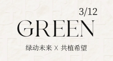 植树节活动海报制作指南，美图设计室帮你轻松搞定