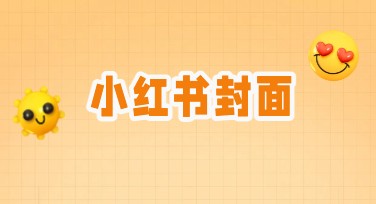 提升点击率的小红书封面设计，吸引目光必备指南
