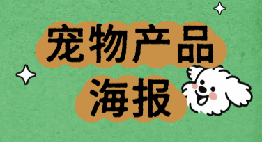宠物产品海报该怎么设计？用这些风格模板轻松搞定！