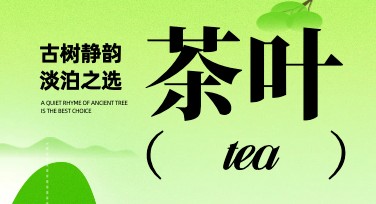 茶叶海报模板——设计灵感的绝佳选择