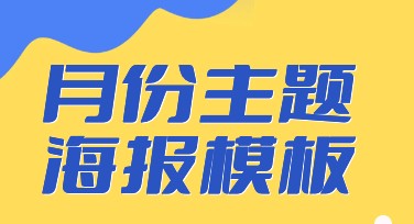 月份主题海报模板，高效设计从这里开始