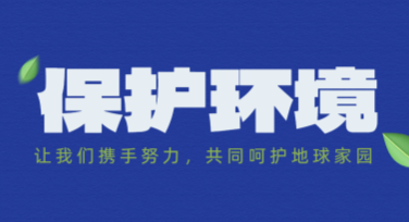 环境保护宣传海报：助您轻松制作绿色主题设计