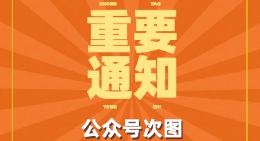 重要通知公众号次图推荐模板，轻松搞定高效设计
