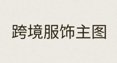 跨境服饰主图设计指南：玩转风格，提升销量