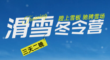 冬令营活动宣传图设计全攻略：让创意更出彩