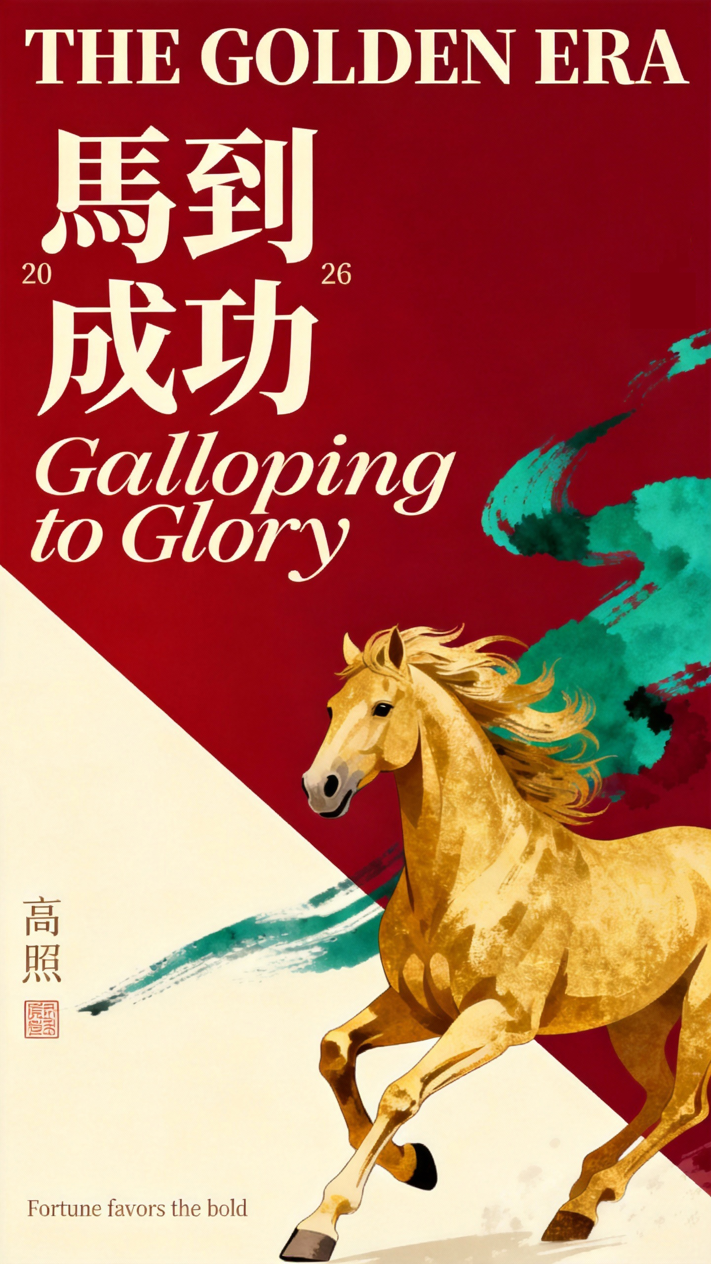 马年春节祝福海报