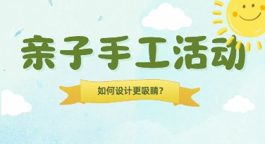 亲子手工活动灵感推荐，让你的创意妙趣横生
