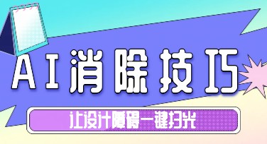 快速掌握AI消除技巧，设计障碍一键扫光！