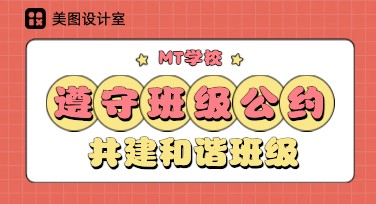 班级公约模板设计，提升作品专业感与吸引力