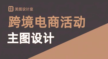跨境电商活动主图设计攻略：打造高点击模板的实用指南