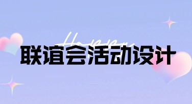 联谊会活动海报创意：灵感与设计一次搞定