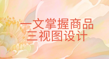 一文掌握商品三视图设计！教你用美图AI设计Agent快速上手
