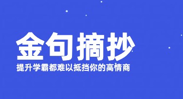 金句摘抄海报文案合集：提升创意灵感的首选