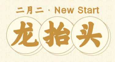 龙抬头节日祝福贺卡创意设计攻略