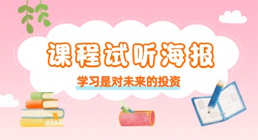 课程试听海报设计灵感：一网打尽多种风格