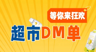 超市优惠DM设计模板高效生成，你值得拥有