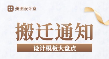 公司搬迁通知模板合集，海量风格一键制作