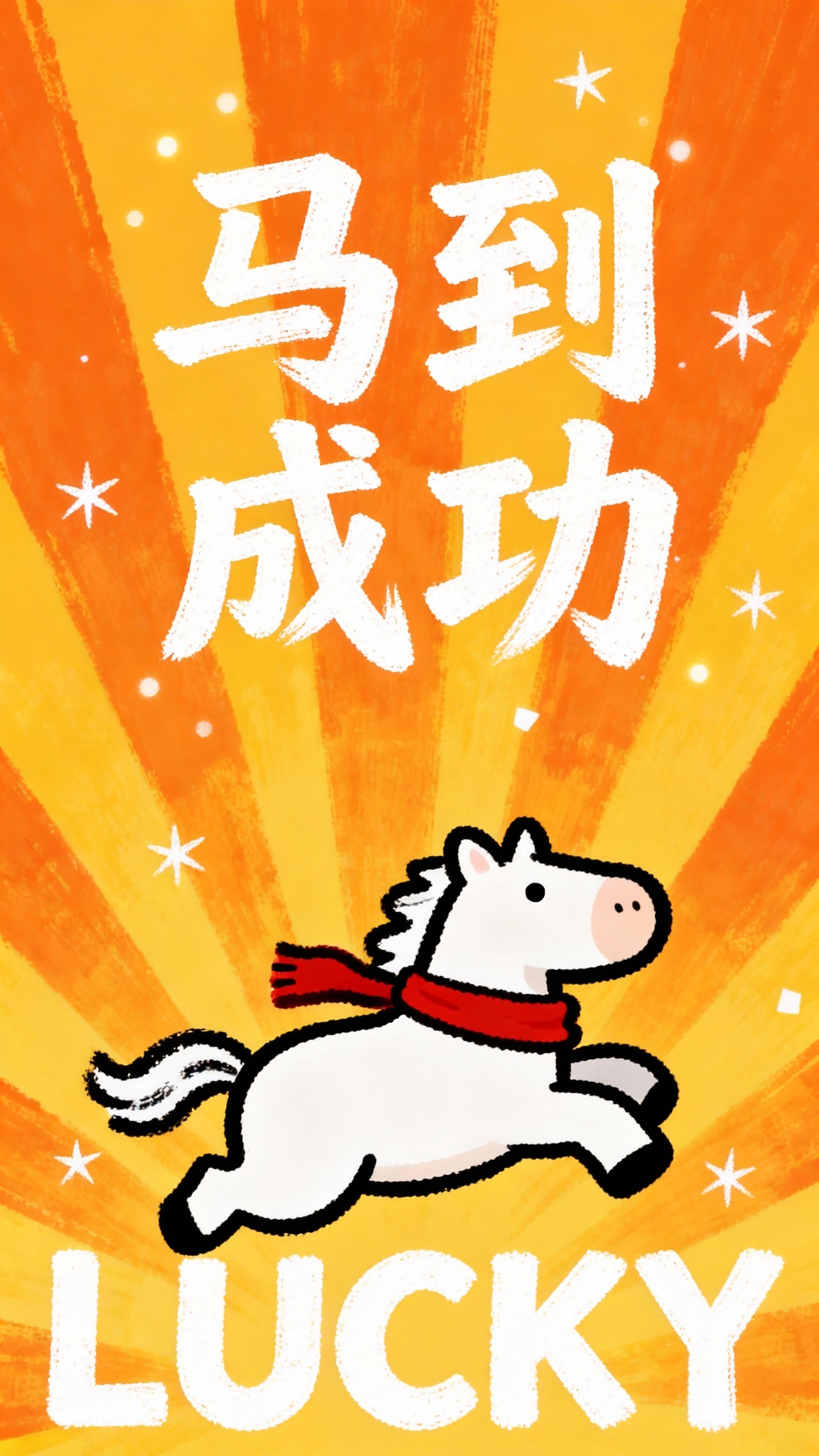 马年春节壁纸