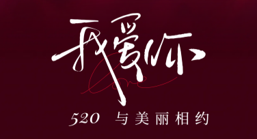 520节日爱情爱情表白海报设计指南，让表白更出众