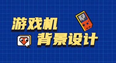 游戏机背景设计，探索多种独特风格