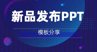 美图设计室新品发布PPT模板，多样风格满足设计需求