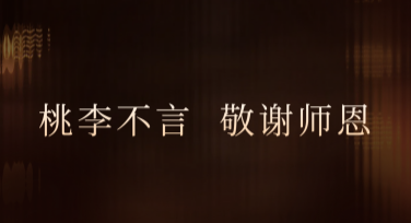 快速制作致敬师恩海报，设计小白也能轻松上手！