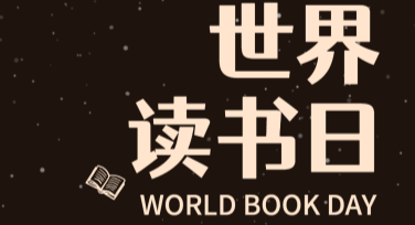 高质量免费模板！世界读书日公益广告图设计从这里开始
