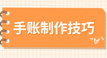 轻松get手账制作技巧：精美模板全攻略，告别设计烦恼！