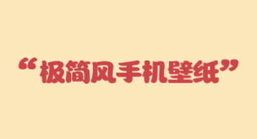 极简风手机壁纸：让你的手机屏幕焕然一新