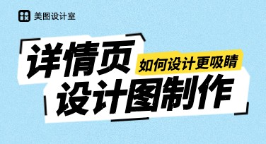详情页设计图怎么制作？精选风格模板大放送