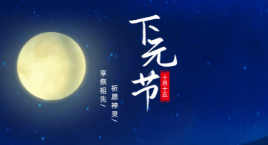下元节节日活动卡片设计推荐：让你的祝福更具创意