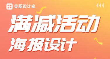 满减活动设计，这些风格模板太赞了！