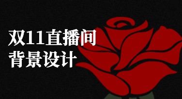 双11直播间背景设计，尽显创意新玩法
