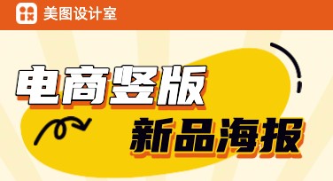 电商竖版新品海报设计的创作灵感与风格推荐