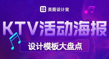 KTV活动海报设计网站推荐，让创作更高效又有趣！