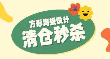 清仓秒杀方形海报设计，这个灵感真妙！