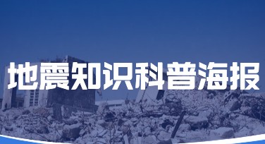 地震知识科普海报在线设计方法全攻略