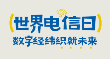 世界电信日宣传海报怎么设计？快速找到优质模板！