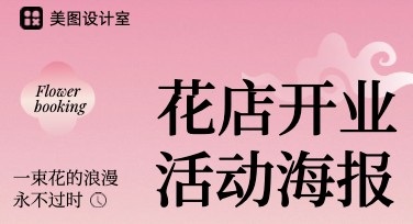 花店开业活动海报制作攻略，让宣传更吸睛更有效！