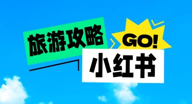 旅游攻略小红书首图设计灵感，轻松提升内容颜值