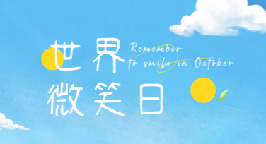 世界微笑日微笑传递海报设计攻略，提升幸福感与创意值