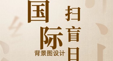 国际扫盲日背景图推荐：多风格设计模板助力扫盲宣传效果提升