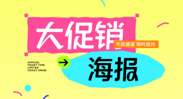 大促销海报制作神器：轻松搞定精美设计