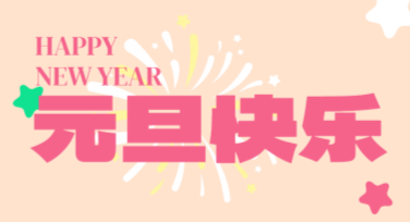 元旦节新年贺卡设计灵感分享，打造走心节日祝福