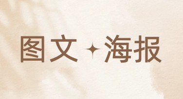 一站式搞定图文海报设计工具推荐，帮你轻松制作创意设计！