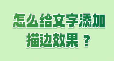 怎么给文字添加描边效果？简单几步让你的设计更出彩