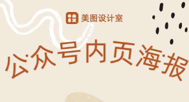 公众号内页海报设计从哪找合适模板？
