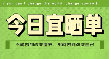 创意晒单海报设计灵感，一站式搞定你的设计需求