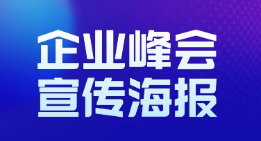 企业峰会宣传海报，让你的设计脱颖而出